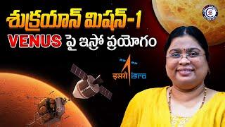 శుక్రయాన్ మిషన్-1 VENUS పై ఇస్రో ప్రయోగం... #mission #venus #isro #launch #india #cabinet #approved