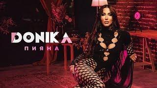 Доника - Пияна | Donika - Piyana [Official 4k Video]