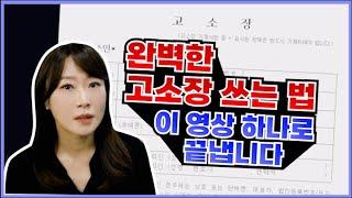 고소장 잘 쓰는 법부터 고소장 접수 방법, 경찰서 제출 방법까지!