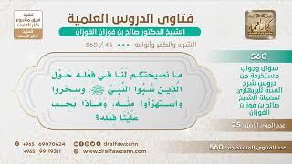 [45 -560] ما التوجيه حول من قاموا بسب النبي ﷺ والسخرية منه؟ - الشيخ صالح الفوزان