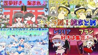 【誰推し？！】キャラ別アニメ、総まとめ！！【夏休みSP総集編】