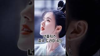 주말 순삭 넷플릭스 중드 추천 4편 #중국드라마추천 #넷플릭스 #중드추천 #조로사 #shorts