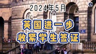 2024年5月 英国进一步收紧学生签证 /微信咨询：G1380901  三十年经验英国律师团队/ 最高等级移民法律资质/英国移民/英国签证法律