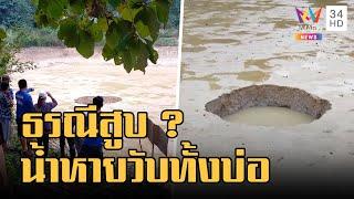 ธรณีสูบ น้ำหายเกลี้ยงทั้งบ่อ ปลานับหมื่นหายวับ