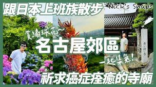 一起幫我集氣日本專門封印癌症的寺廟 摺紙鶴保佑痊癒！日本上班族的週末時光 六月來賞繡球花 竹島 無量寺 三根山 愛知縣蒲郡西尾散步吃美食｜名古屋郊區｜日常