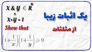 اثبات مثلثاتی زیبا ؛ یک اثبات  جالب از مثلثات با استفاده از معلومات ریاضی یازدهم #المپیاد_ریاضی