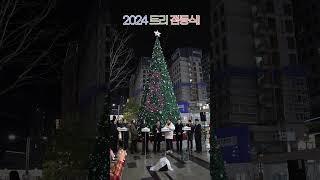 2024 성탄 트리 점등식 | 메리크리스마스~
