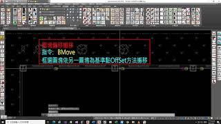 06-04「BMove圖塊偏移搬移」