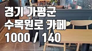 [카페임대] 경기 가평군 수목원로 카페 직거래 매물 카페 임대 1000 / 140