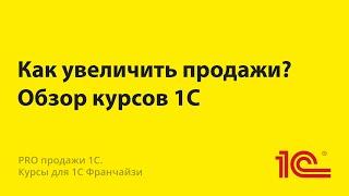 Как партнеру 1С увеличить продажи с помощью дистанционных курсов