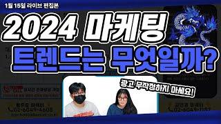 2024년 마케팅 트렌드! 현직 마케터는 어떻게 보고 있을까?