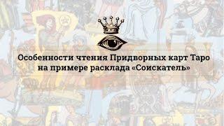 Особенности чтения Придворных карт Таро на примере расклада «Соискатель»