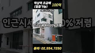 (초급매)가격절충 가능, 센터필드 이면 #강남빌딩매매