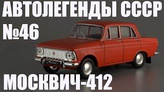 Москвич-412 - Автолегенды СССР №46 - Diecast43