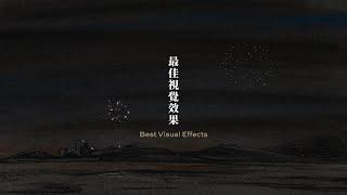 【金馬60｜最佳視覺效果 Best Visual Effects】