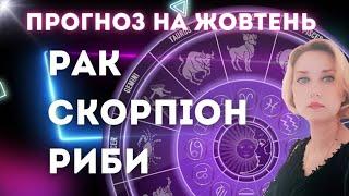 🟣ПРОГНОЗ НА ЖОВТЕНЬ 2024🟣РАКИ🟣СКОРПІОНИ🟣РИБИ 🟣СОНЯЧНЕ ЗАТЕМНЕННЯ