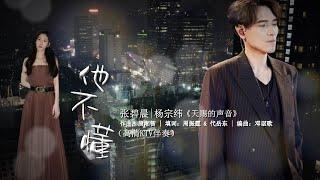 【高清KTV伴奏】他不懂 - 张碧晨 | 杨宗纬 《天赐的声音5》