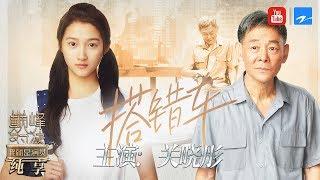 [EP7]"Take the wrong car" "I am the Actor S2"CLIP 20191207/Zhejiang STV HD/