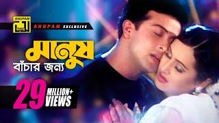 Manush Bachar | মানুষ বাঁচার জন্য | HD | Shakib Khan & Purnima | Monir Khan & Baby | Badha | Anupam