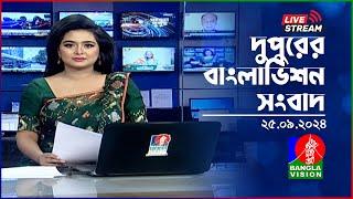 দুপুরের বাংলাভিশন সংবাদ | BanglaVision Live News Bulletin | 25 September 2024