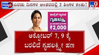 Gruha Lakshmi Money | ಸರ್ಕಾರದಿಂದ ಮನೆ ಒಡತಿಯರಿಗೆ ಗುಡ್​ನ್ಯೂಸ್​ ಎರಡ್ಮೂರು ದಿನದಲ್ಲಿ ಗೃಹಲಕ್ಷ್ಮೀ ಗಂಟು