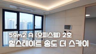 힐스테이트 송도 더 스카이 오피스텔  A타입 2호 (2룸)