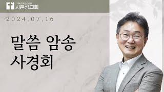 24/07/16 (화) ㅣ  말씀암송 사경회 2일차 ㅣ 한창수 목사