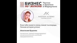 Анастасия Куценко. Личная история успеха