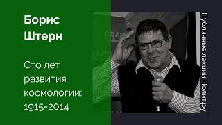 Борис Штерн. Сто лет развития космологии: 1915-2014