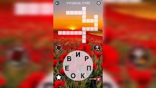 Word / Слово Крест: Поиск русского кроссворда / Уровень 1195