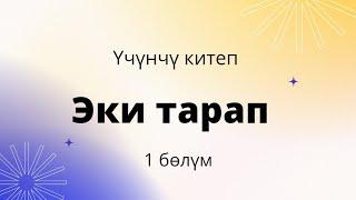 Эки тарап. Үчүнчү китеп. Бурулуш Сатиева. 1 бөлүм