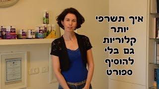שריפת קלוריות וחילוף חומרים - איך להגדיל שריפת קלוריות כדי לרדת במשקל בלי להוסיף ספורט ?
