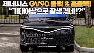 제네시스 GV90! 블랙 & 올블랙! 기대이상으로 잘생겼네!? 정면 디자인 완벽 분석!