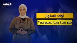 من هم أولاد يحيى السنوار؟ وما مصيرهم؟