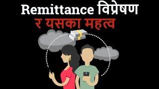 Remittance and It's Importance विप्रेषण र यसका महत्व  || Banking Preparation||