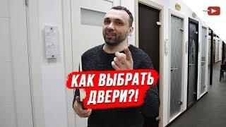 Как Выбрать Двери?! Межкомнатные двери — преимущества и недостатки!