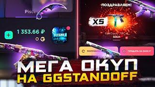 ПОТРАТИЛ ДЕНЬГИ ЧТОБЫ ОКУПИТЬСЯ НА ГГСТАНДОФФ | ОТКРЫТИЕ КЕЙСОВ НА GGSTANDOFF 