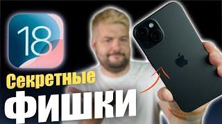 Секретные фишки iOS 18 КОТОРЫЕ ТЫ ДОЛЖЕН ЗНАТЬ!