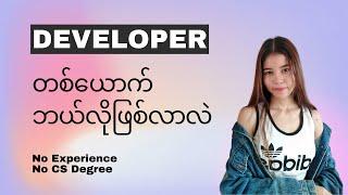 Developer တစ်ယောက် ဘယ်လိုဖြစ်လာလဲ | No cs degree, no experience