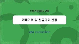 [Oh-KEIT!] 산업기술 R&D 과제기획 프로세스