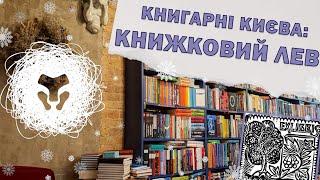 Книгарні Києва: Книжковий Лев. Екслібриси