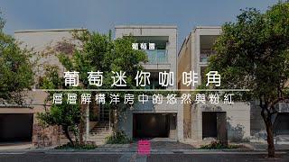 【新家導賞Tour】元朗．葡萄園 | 1998呎 | 葡萄迷你咖啡角 | 層層解構洋房中的悠然與粉紅 | 四房單位 | 舊樓翻新室內設計