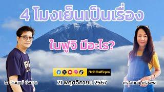 ในฟูจิ มีอะไร? : 4 โมงเย็นเป็นเรื่อง : 21 พฤศจิกายน 2567