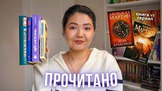 ПРОЧИТАННОЕ Плачу над книгами и бомблю на Дом дракона (опять)