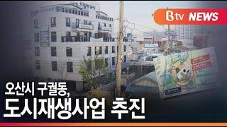 오산시 구궐동, 도시재생 사업 추진...243억 들여 '새 단장'