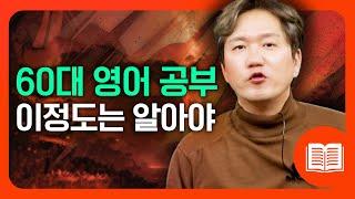 60대~70대도 영어 할 수 있습니다 | 초보자가 알아야 할 기초 단어 22개