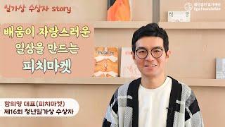 배움이 자랑스러운 일상을 만드는 피치마켓 - 함의영 피치마켓 대표(제16회 청년일가상 수상자)