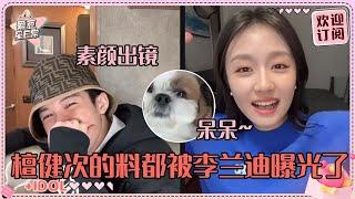 [MulttiSub]李兰迪对着檀健次的小狗秒变夹子音！檀哥被兰迪爆料吻戏边亲边唱歌 好搞笑的两位！#檀健次 #李兰迪 #滤镜 #路透 #爱豆星日常