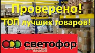 СВЕТОФОР ТОП ЛУЧШИХ ТОВАРОВ! Проверено на себе)// Магазин НИЗКИХ ЦЕН. Видеообзор магазина Светофор