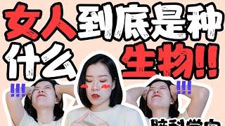 【脑科学】女人到底是种什么生物?女人的迷惑行为解释-男女必看!